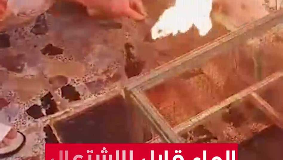 بالفيديو.. الماء قابل للاشتعال في البصرة!