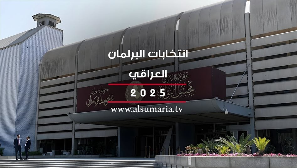 انتخابات 2025: مرشح &quot;ناقص الأهلية&quot;.. وجهات سياسية تضغط لتمريره