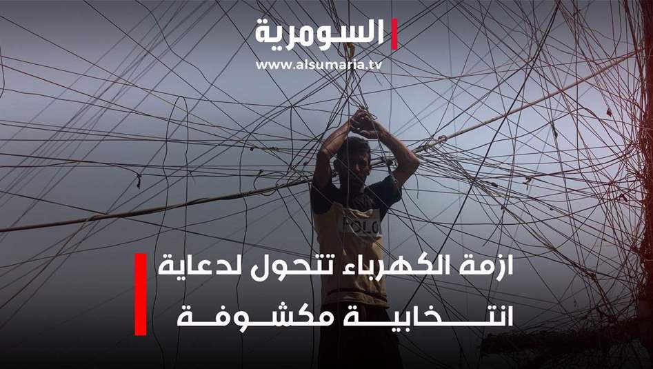 أزمة الكهرباء تتحول لدعاية انتخابية مكشوفة