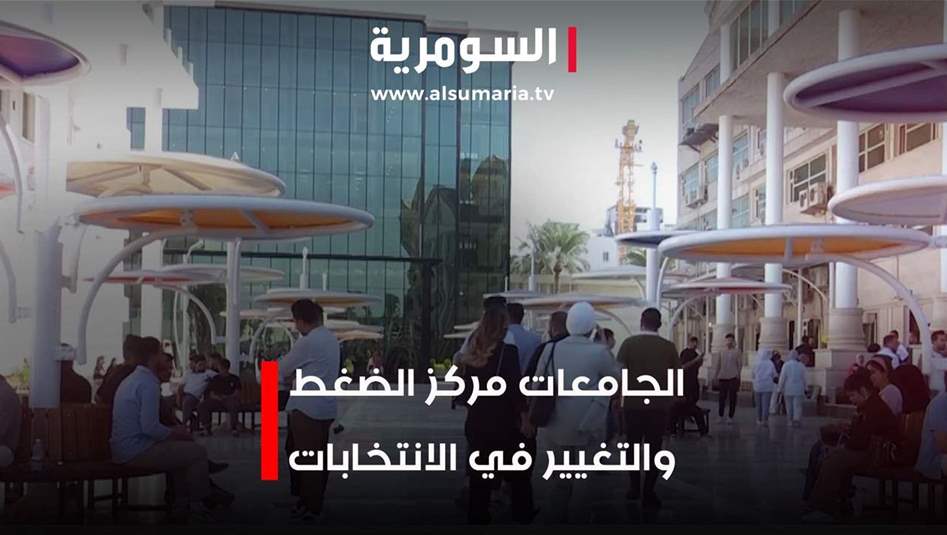 الجامعات مركز الضغط والتغيير في الانتخابات