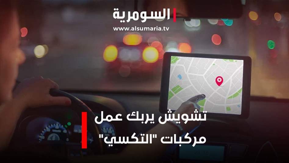 تشويش على تطبيقات تحديد المواقعِ... وإرباك لأصحاب سيارات الأجرة!