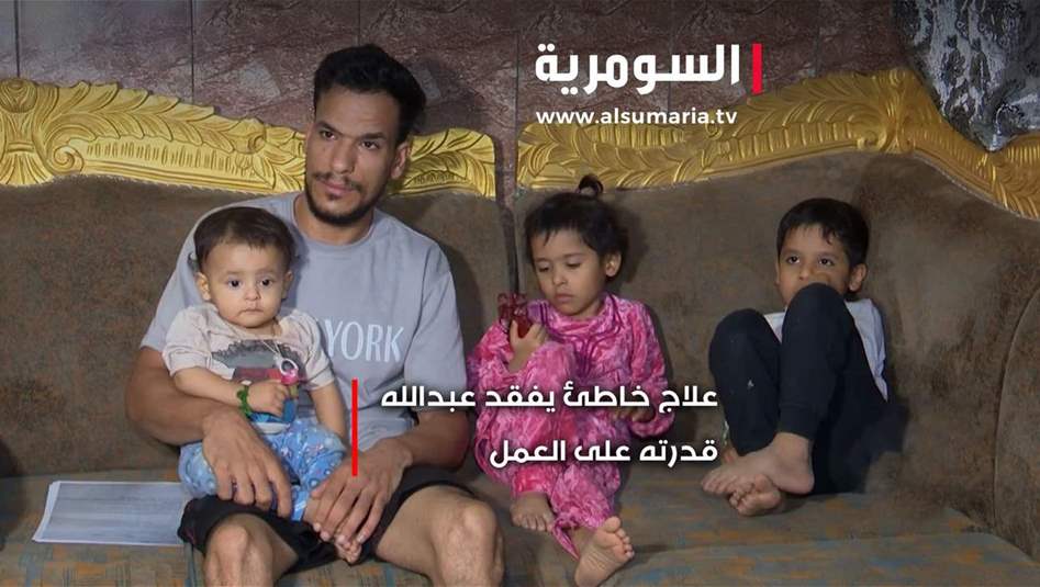 أب لأربعة أطفال... علاج خاطئ يشل حركة عبدالله حركته في المشي!