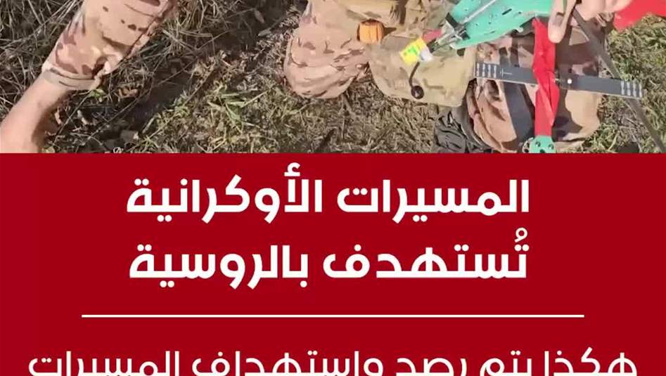 استهداف المسيرات الاوكرانية بمسيرات مضادة روسية على ارض المعركة