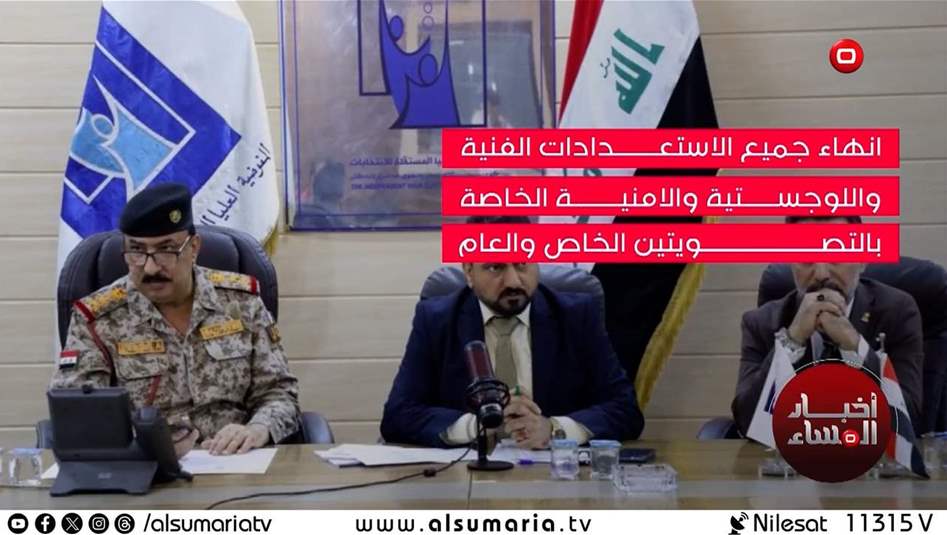 تقنيات حديثة استخدمتها المفوضية لضمان شفافية الاقتراع... مفوضية الانتخابات تستكمل استعداداتها اللوجستية!