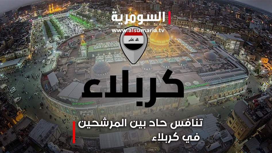 اتهامات مثيرة للجدل وممارسات غير قانونية... التنافس الانتخابي يستعر في كربلاء!