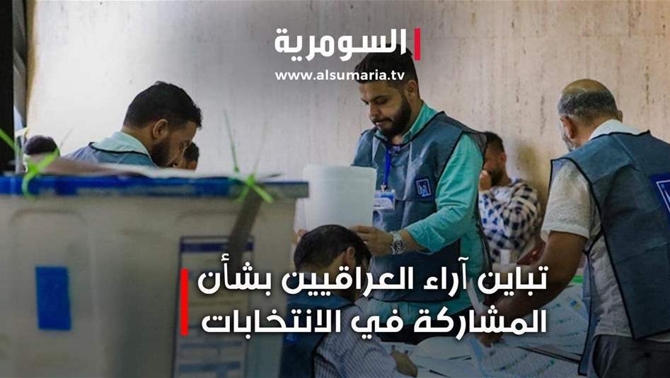 بالفيديو: تباين آراء العراقيين بشأن المشاركة في الانتخابات