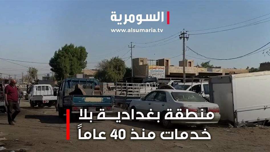 منطقة بغدادية بلا خدمات منذ 40 عاما.. فيديو
