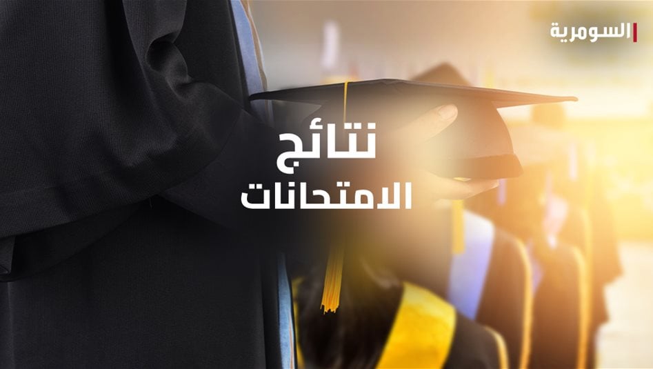السومرية تنشر نتائج امتحانات الثالث المتوسط الدور الثالث – عاجل 
