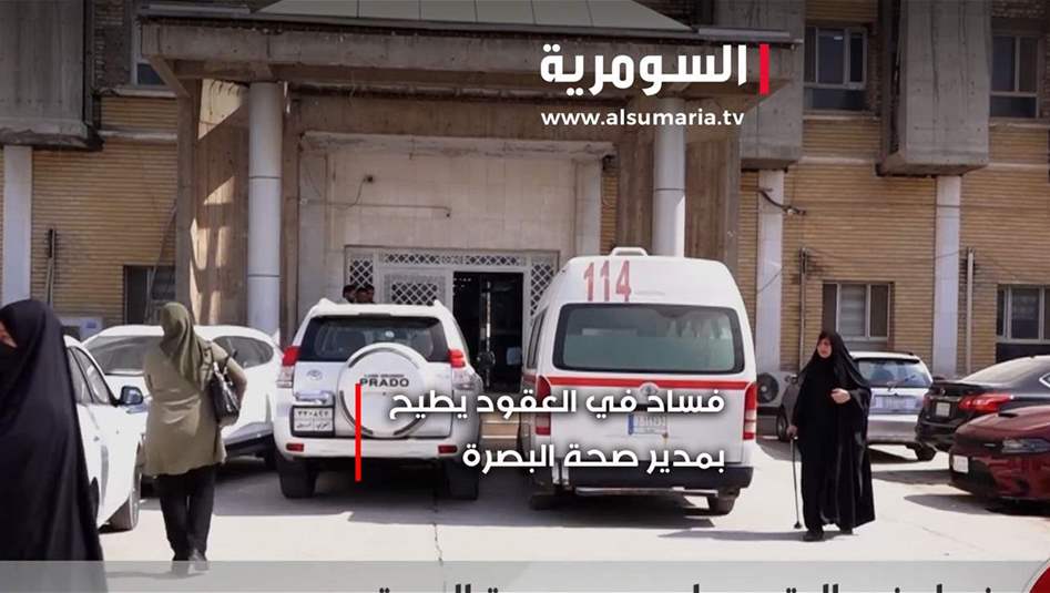 فساد في العقود... وإقالة مديرِ عامِ الصحة عباس التميمي من منصبِه!