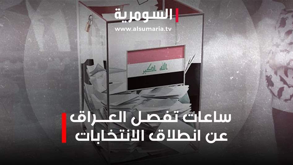 ساعات تفصل العراق عن انطلاق الانتخابات.. فيديو