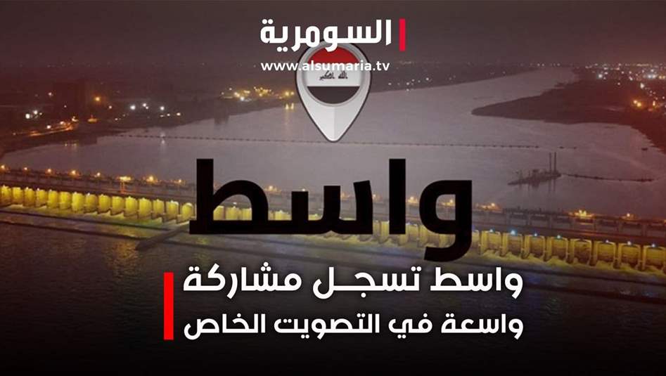 واسط تسجل مشاركة واسعة في التصويت الخاص 