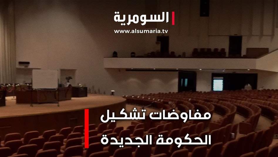 مفاوضات تشكيل الحكومة الجديدة انطلقت