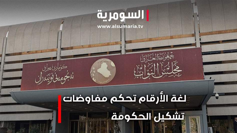 لغة الأرقام تحكم مفاوضات تشكيل الحكومة  