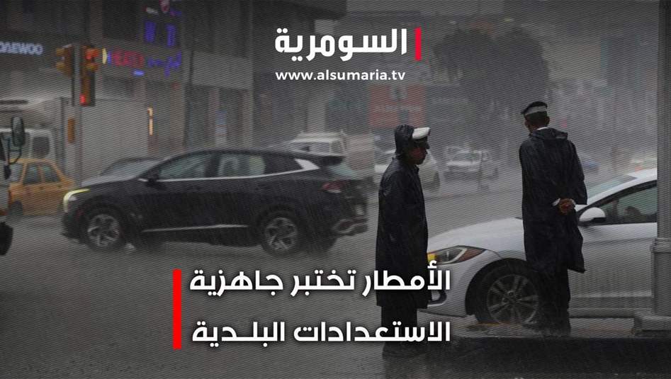الأمطار تختبر جاهزية الاستعدادات البلدية في بغداد