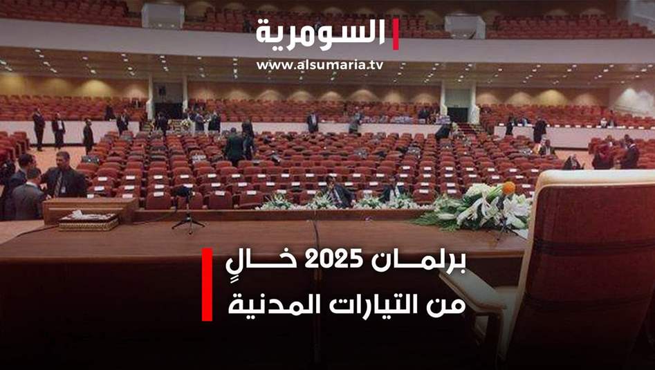 برلمان 2025 خال من التيارات المدنية.. فيديو