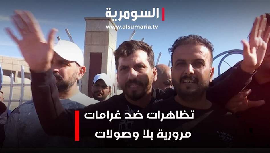 احتجاجات امام مديرية المرور العامة ضد الغرامات.. فيديو