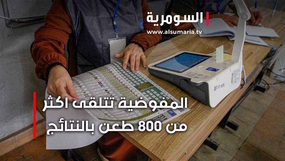 طعون انتخابية بالجملة... ماذا يتوقع المختصون؟