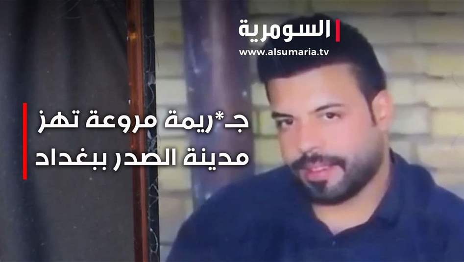جريمة مروعة تهز مدينة الصدر... ذبح شاب عشريني بسبب "ماء السمك"