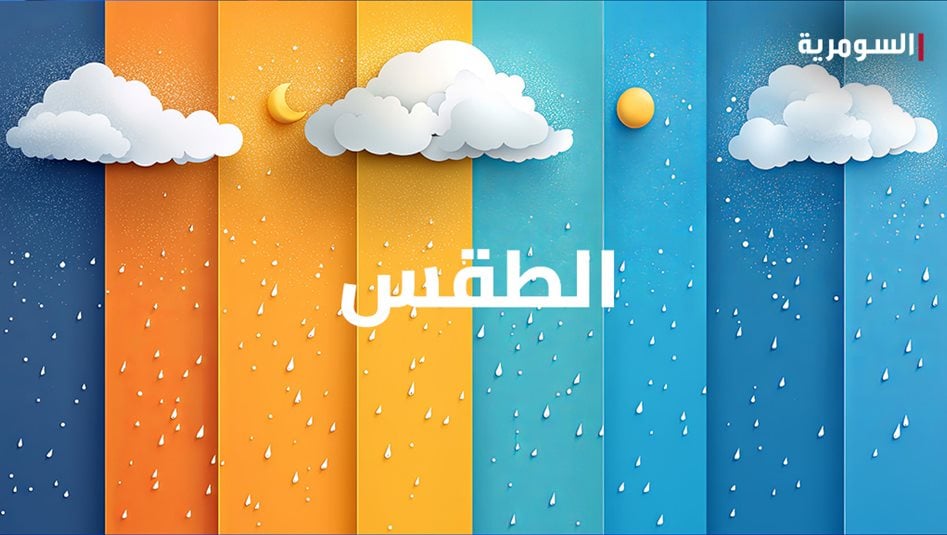 الموجة القطبية تبدأ.. امطار وحرارة تصل الى 6 مئوية