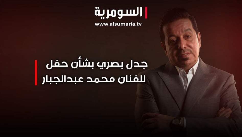 جدل بصري بشأن حفل للفنان محمد عبد الجبار