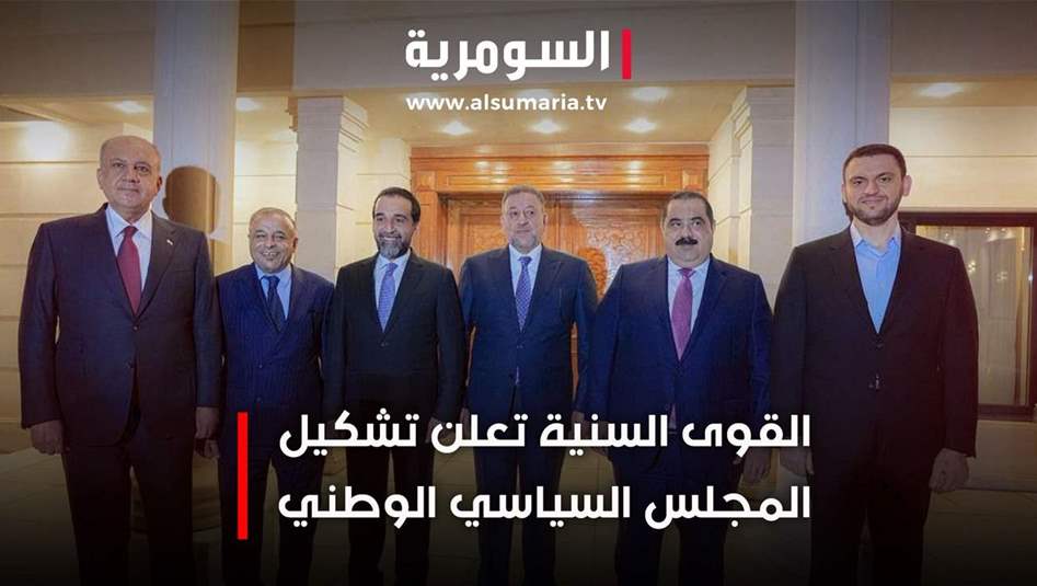 القوى السنية تعلن تشكيل المجلس السياسي الوطني 