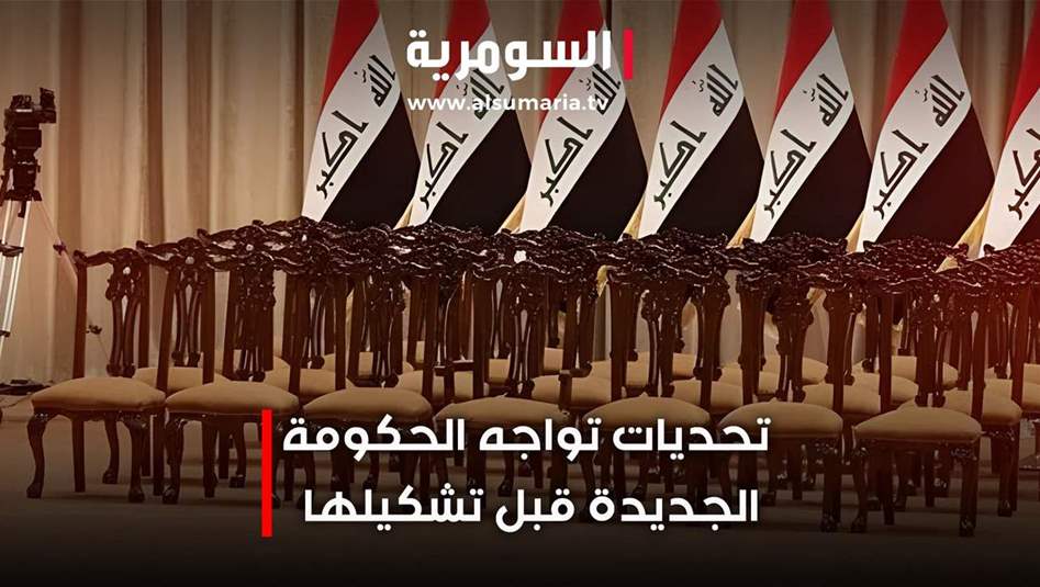 تحديات تواجه الحكومة الجديدة قبل تشكيلها