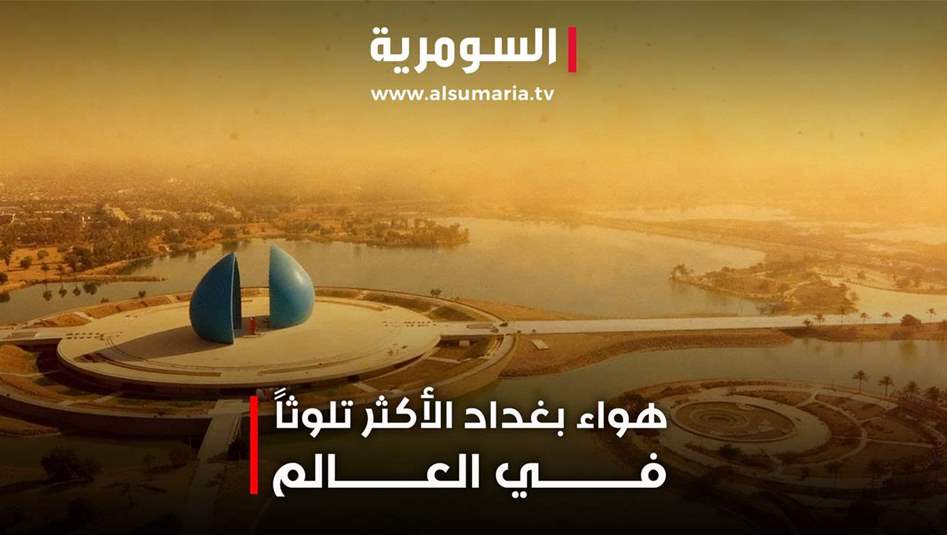 مصانع غير نظامية تلوث سماء بغداد