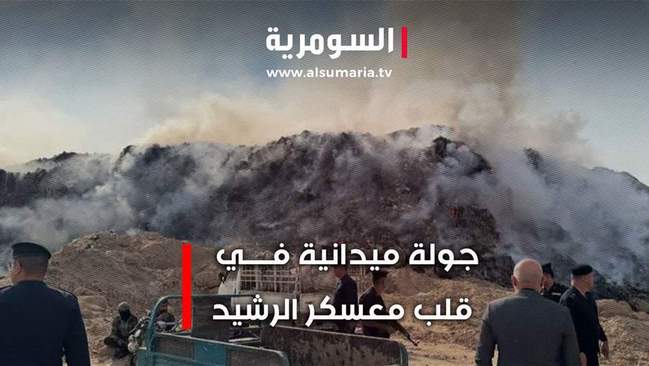 تلوث في معسكر الرشيد... تلال نفايات وحرق ليلاً!