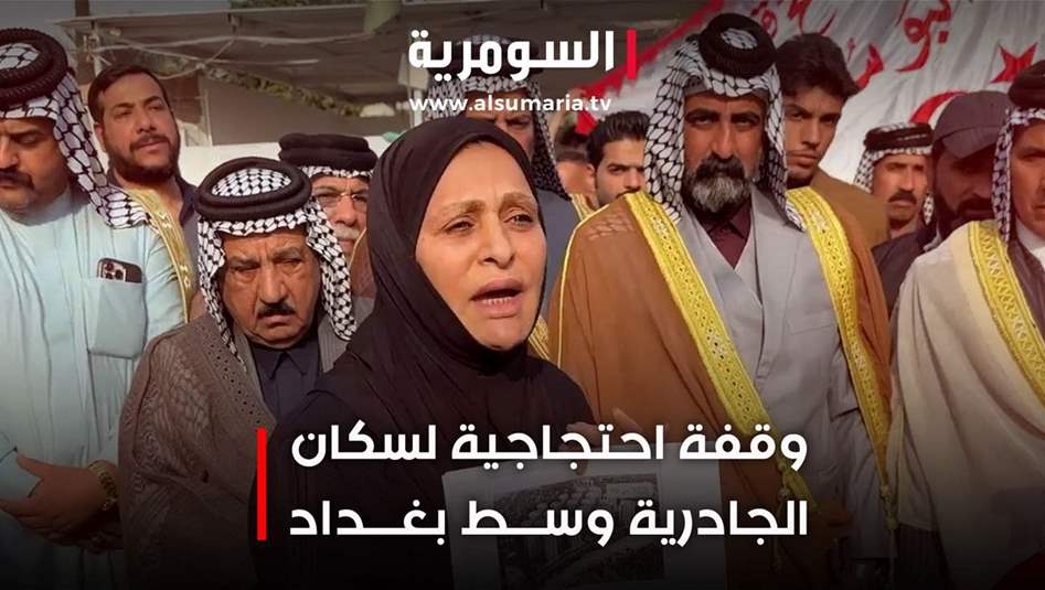 وقفة احتجاجية لسكان الجادرية... ورفض لمحاولاتِ الاستيلاءِ على أراضيهم