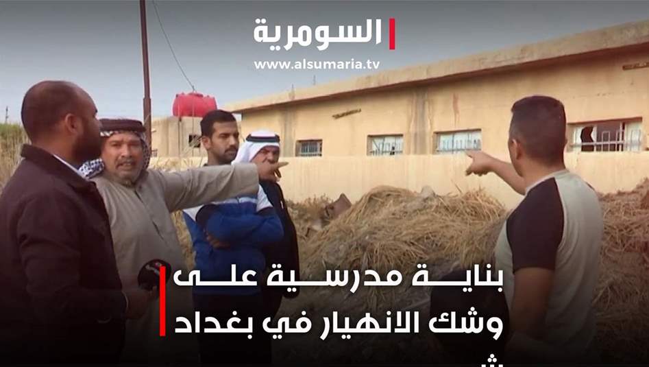 بناية مدرسية على وشك الانهيار... والمدير يتنصّل!