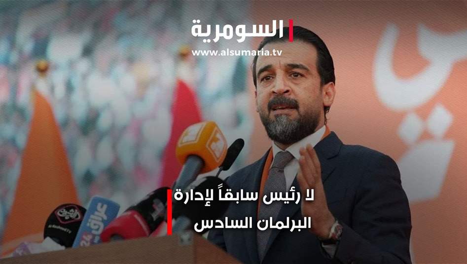 لا رئيس سابقاً لإدارة البرلمان السادس.. فيديو