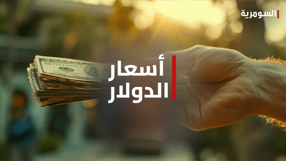 بعد الارتفاع.. انخفاض أسعار الدولار في العراق اليوم