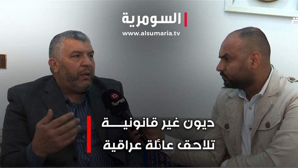 ديون غير قانونية تلاحق عائلة عراقية.. ما القصّة؟  