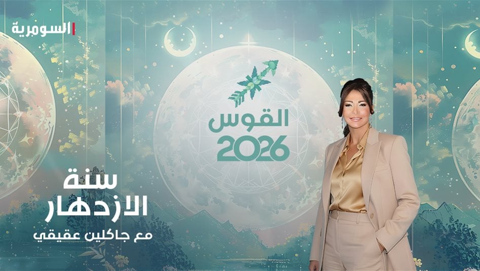 برج القوس 2026.. سنة الصعود والتفوّق