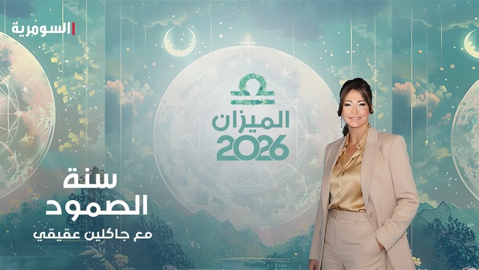 برج الميزان 2026.. عام المواجهة وتعديل المسار
