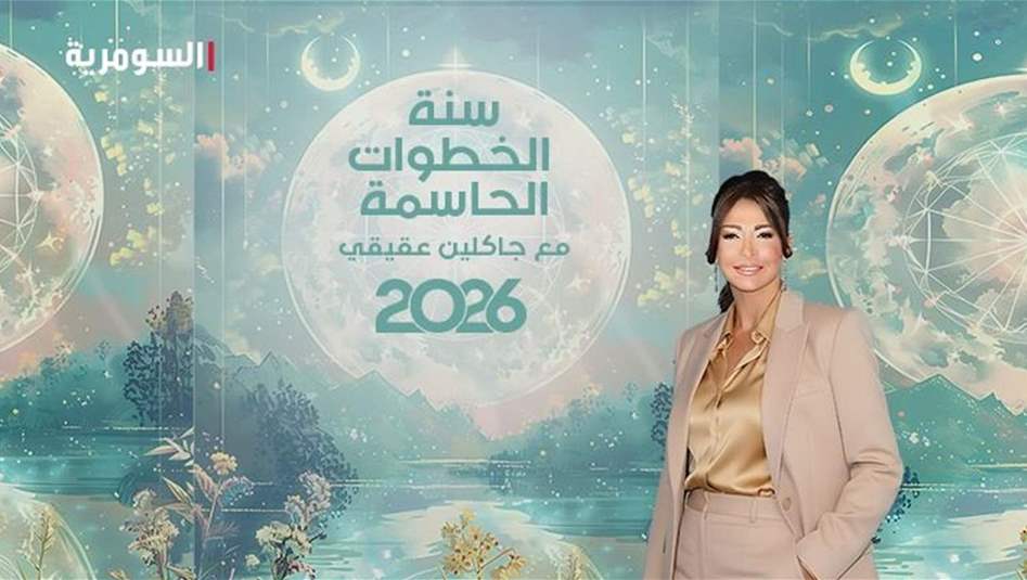 توقعات 2026.. سنة النهضة والعمران بـ "عام الشمس"