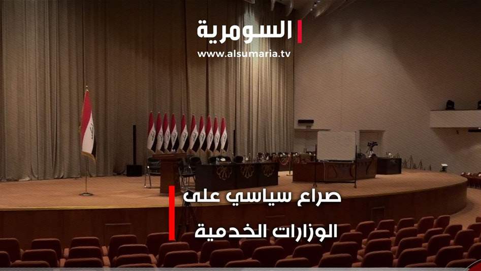 صراع سياسي على الوزارات الخدمية