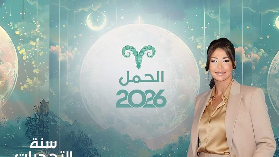 2026 سنة القفزة الكبرى للحمل.. عندما يُجبر &quot;ملك التحدي&quot; على إعادة بناء عالمه!