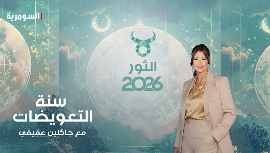 الحرية تعلن وصولها إلى برج الثّور.. إنّها سنة التعويض عن 7 سنوات من العبء!