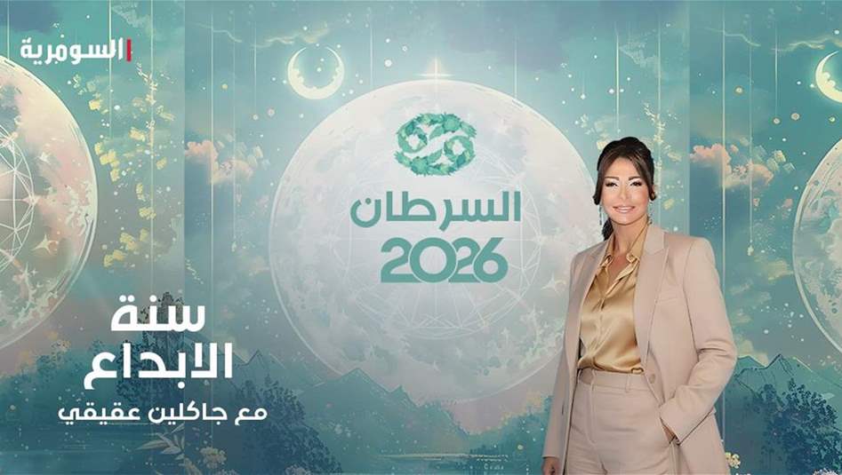 سنة الحظ والمال والانطلاقات الواعدة... ماذا يخبئ الفلك للسرطان في 2026؟