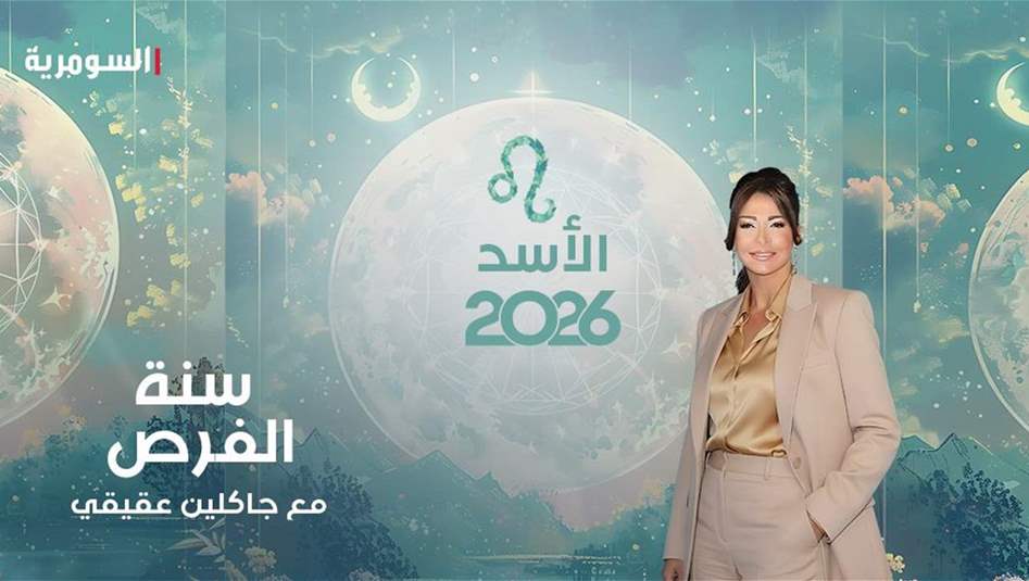 توقعات برج الأسد لعام 2026: سنة الفرص والتحولات الكبرى!
