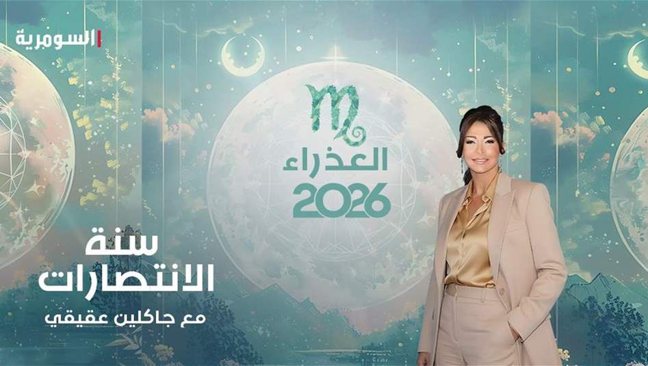 انتصارات واستعادة التوازن في 2026... برج العذراء عل موعد مع سنة واعدة!
