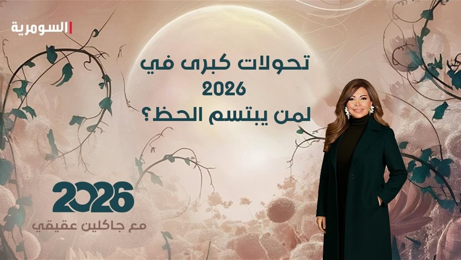هل ستعيش أجمل أيام حياتك في 2026؟ هل برجك محظوظ؟ اكتشف توقعات العام الجديد!