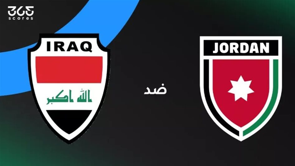 مباراة الأردن والعراق في كأس العرب.. الموعد والقنوات الناقلة والتشكيل المتوقع