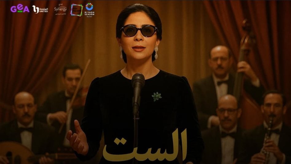 فيلم أم كلثوم &quot;الست&quot; يُعرض حالياً في صالات السينما العراقية... ماذا قالت منى زكي للجمهور العراقي؟