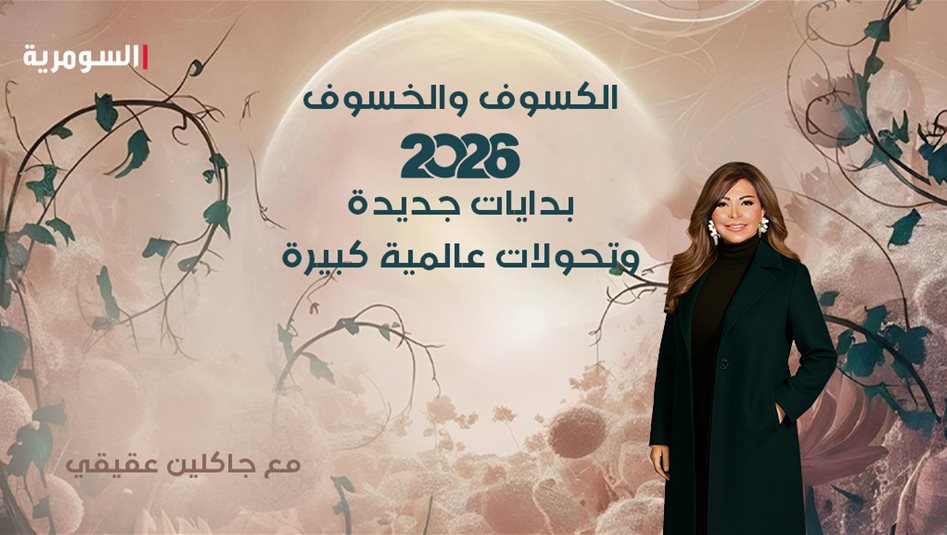 الكسوف والخسوف 2026: بدايات جديدة وانكشاف ملفات وتحولات عالمية!