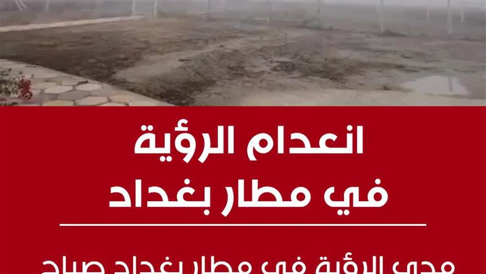 بالفيديو.. انعدام الرؤية في مطار بغداد