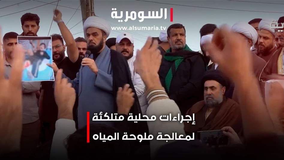 اجراءات محلية متلكئة لمعالجة ملوحة المياه في البصرة