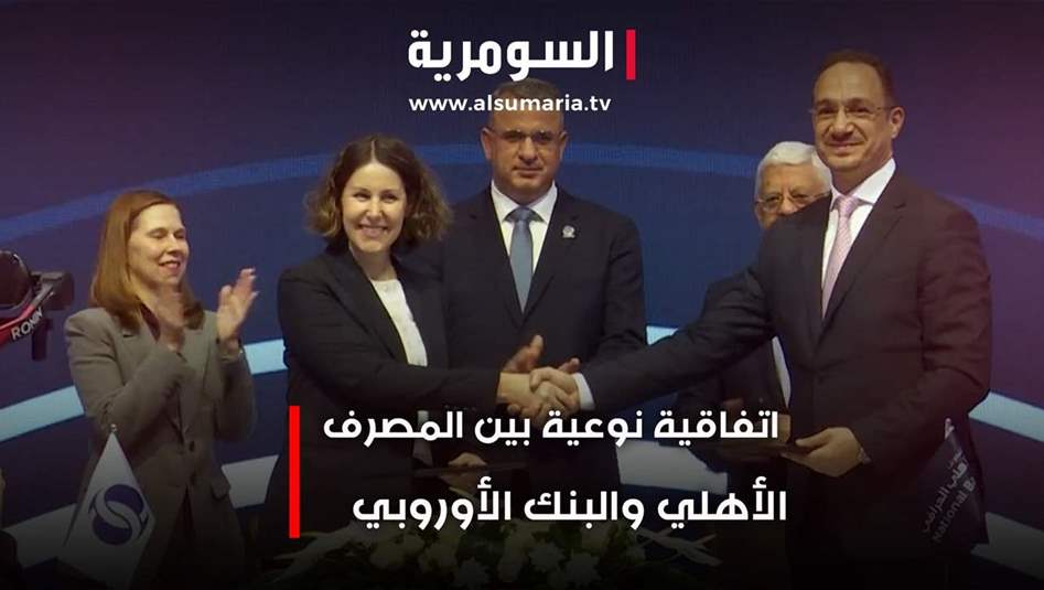 اتفاقية نوعية بين المصرف الأهلي والبنك الأوروبي