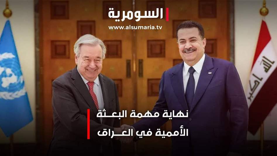 نهاية مهمة البعثة الأممية في العراق.. فيديو